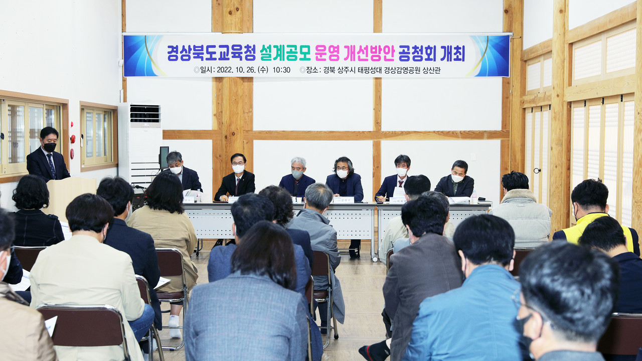 경상북도교육청이 지난 10 26일 ‘설계공모 운영 개선방안 공청회’를 열었다.