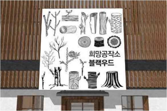 올해 소규모재생사업에 선정된 강원 고성의 마을협동조합 ‘희망공작소 블랙우드’. 출처=국토교통부