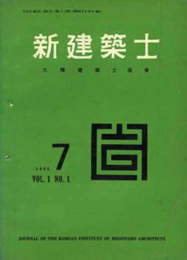 ‘신건축사(新建築社)’ 창간호