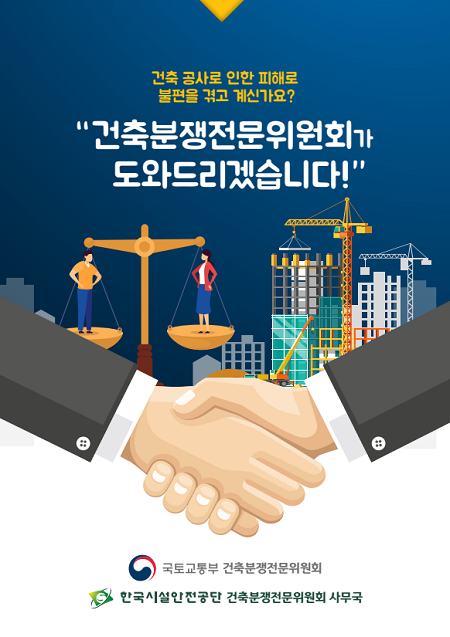 건축분쟁전문위원회 안내 및 신청가이드 책자 표지 (사진=한국시설안전공단)
