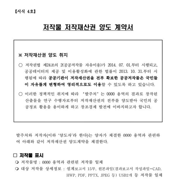 B공공기관의 ‘저작물 저작재산권 양도계약서’ 샘플 캡처