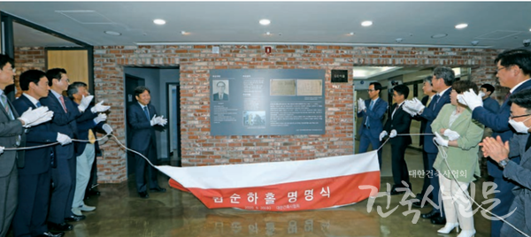 지난 5월 20일 김순하홀 명명식이 개최됐다.(사진=대한건축사협회 건축사신문)