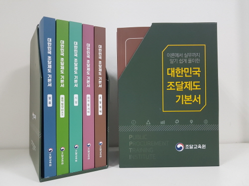 조달청이 대한민국 조달제도 기본서를 발간했다. (사진=조달청)
