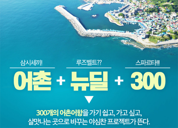 어촌뉴딜300 홍보 이미지컷.(출처=해양수산부 블로그)