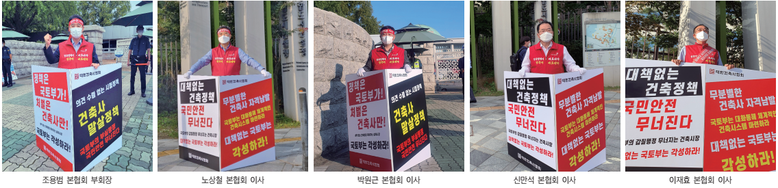 본협회 임원들이  국토교통부와 국회 앞에서 1인 시위를 펼쳤다. 