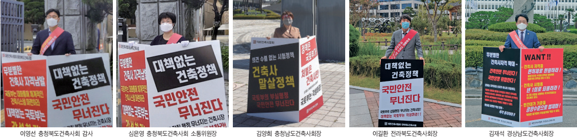 전국 시도건축사회 회장 및 임원들이 시도청 앞에서 1인 시위를 펼쳤다.