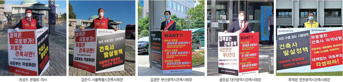 본협회 및 전국 시도건축사회 회장 및 임원들이 국회 및 시도청 앞에서 1인 시위를 펼쳤다.