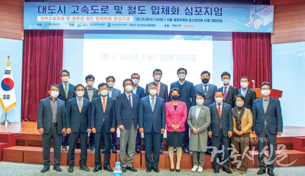 지난 10월 28일 서울 중앙우체국 포스트타워 10층 대회의실에서 ‘대도시 고속도로 및 철도 입체화(지하화) 심포지엄’이 개최됐다.