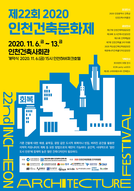 2020 인천건축문화제 포스터(자료=인천광역시)