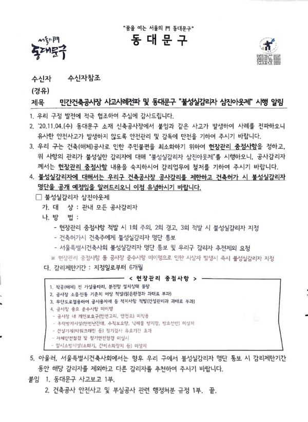 동대문구청 ‘불성실감리자 삼진아웃제’ 시행 알림 문서