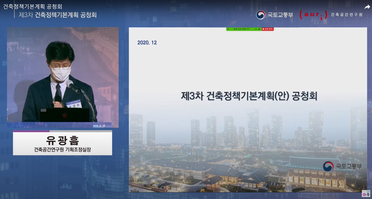 인터넷으로 생중계 된 제3차 건축정책 기본계획 공청회(국토교통부 유튜브 갈무리)