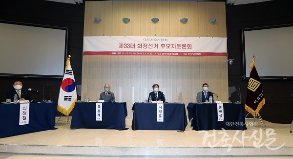 12월 17일 건축사회관 대강당에서 제33대 대한건축사협회장 후보자토론회가 개최됐다. (사진=대한건축사협회 건축사신문)