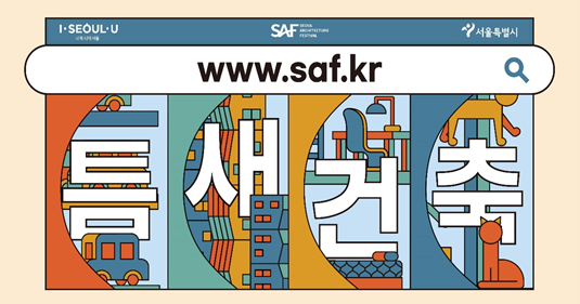 서울건축문화제 홍보이미지 (자료=서울특별시)