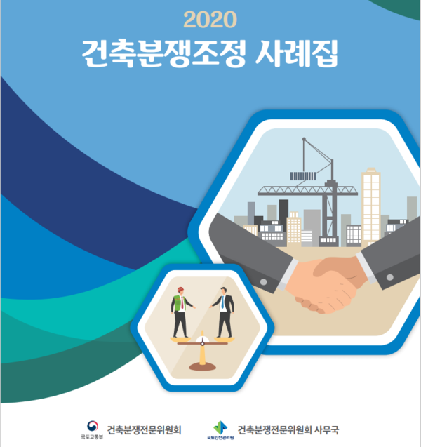 2020 건축분쟁조정 사례집 (자료=국토안전관리원)