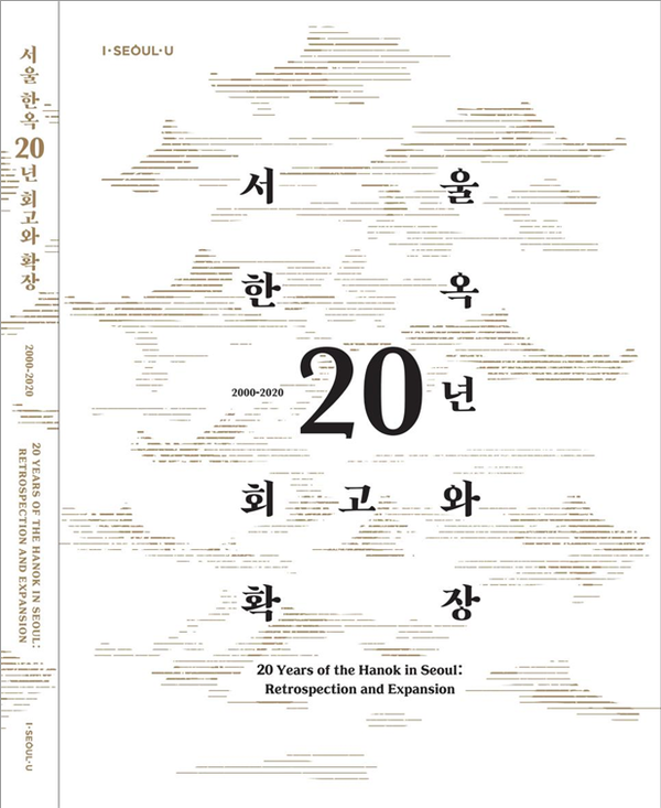 ‘서울 한옥 20년 회고와 확장’ 표지 (자료=서울특별시)