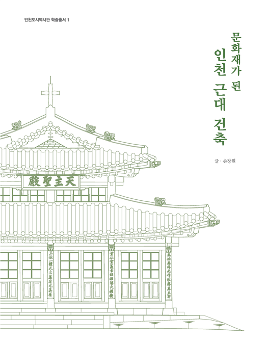‘문화재가 된 인천 근대 건축’ 표지(사진=인천광역시)