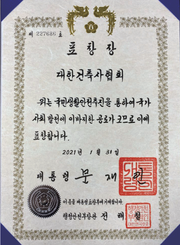 행정안전부가 대한건축사협회에 수여한 대통령 표창