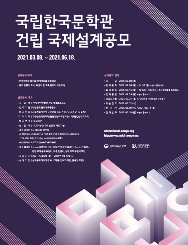 국립한국문학관 설계공모 포스터(자료=문화체육관광부)