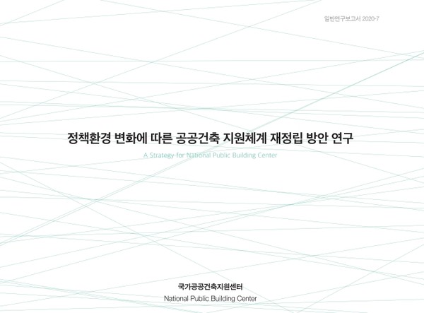 AURI 국가공공건축지원센터가 펴낸 ‘정책환경 변화에 따른 공공건축 지원체계 재정립 방안 연구’