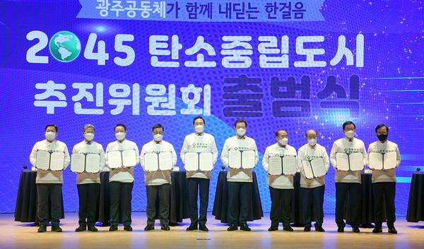 지난 2월 25일 열린 광주광역시 2045 탄소중립도시 추진위원회 출범식 (사진=광주광역시)