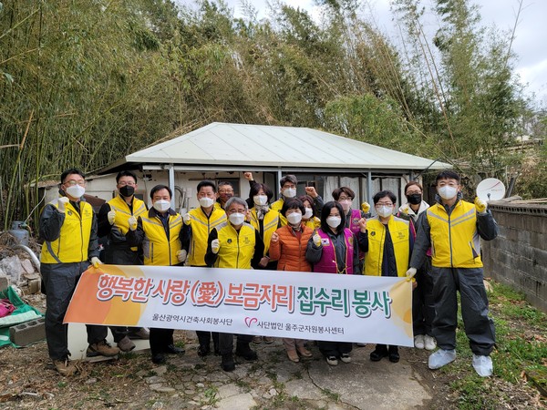 울산광역시건축사회 자원봉사단은 울주군의 저소득 주거 취약가구를 선정해 '사랑의 집수리 봉사'를 펼쳤다. (사진=울산광역시건축사회)