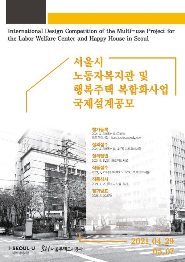 노동자복지관 및 행복주택 복합건물 설계공모 포스터(자료=서울특별시)