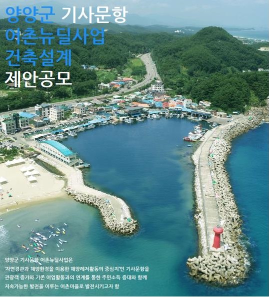 기사문항 어촌뉴딜사업 건축설계 공모 포스터 일부(자료=어촌어항공단)