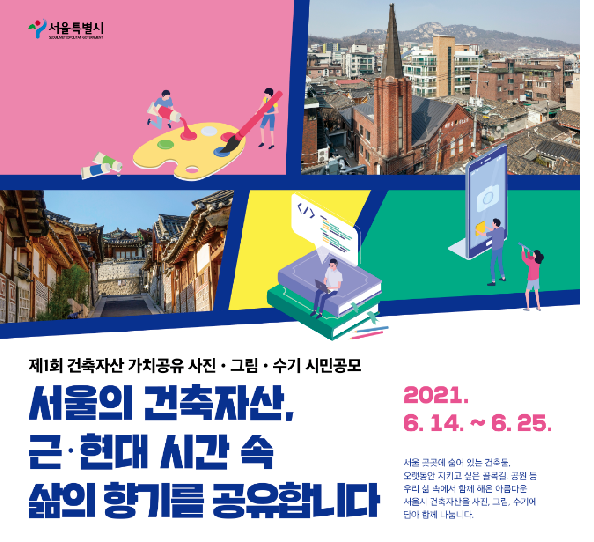제1회 서울건축자산 시민공모전 포스터 일부(자료=서울특별시)