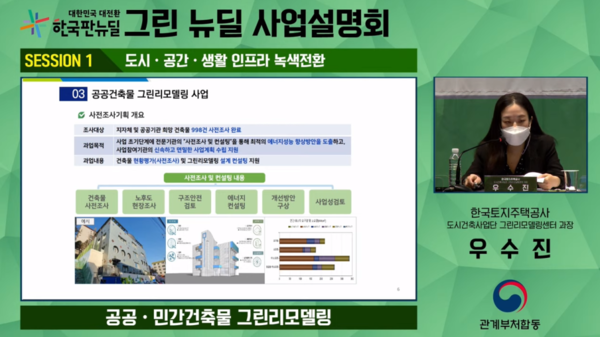 5월 31일 온라인 방식으로 열린 ‘범부처 그린뉴딜 사업설명회’에서 우수진 LH 도시건축사업단 그린리모델링센터 과장이 공공민간건축물 그린리모델링에 대해 발표하고 있다. (사진=한국에너지정보문화재단)