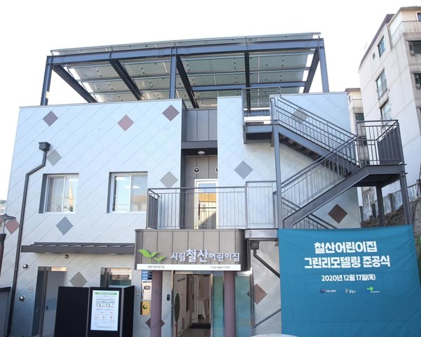 지난해 12월 준공한 공공건축물 리모델링 1호 경기도 광명시 철산어린이집(사진=광명시)