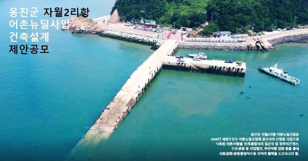 옹진군 자월2리항 어촌뉴딜사업 건축설계 제안공모 포스터(자료=어촌어항공단)