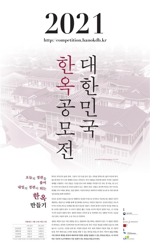 ‘2021 대한민국 한옥공모전’ 안내 포스터