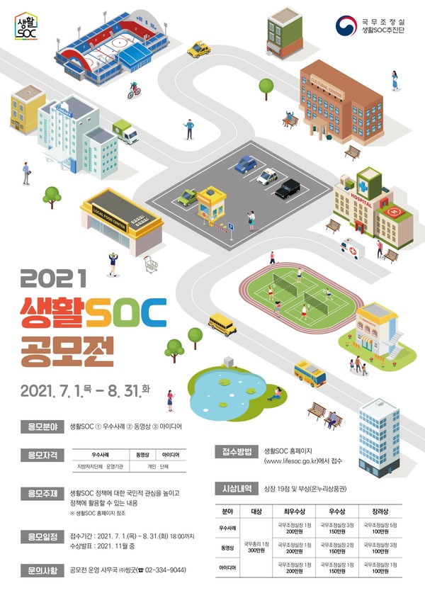 2021 생활SOC 공모전 포스터(자료=국무조정실)