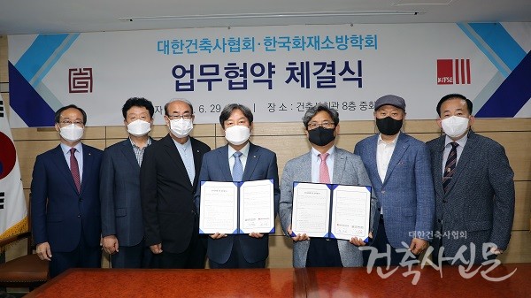 대한건축사협회는 6월 29일 한국화재소방학회와 업무협약을 체결했다.