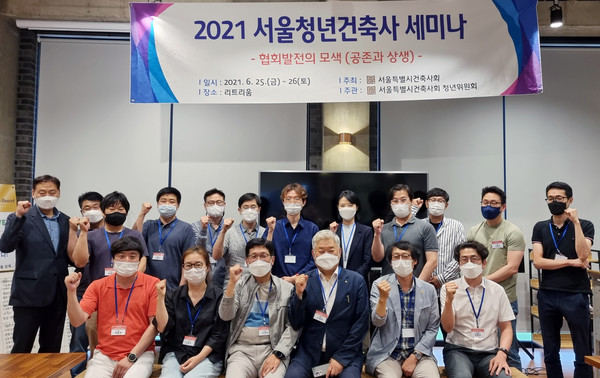 2021 서울청년건축사 세미나가 지난 6월 25일부터 26일까지 양일간 경기도 양주에서 개최됐다.(사진=서울특별시건축사회)