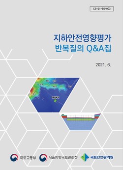 지하안전영향평가 반복질의 Q&A집 표지(자료=국토안전관리원)