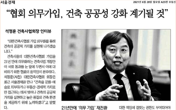 석정훈 대한건축사협회장의 인터뷰가 6월 28일자 서울경제신문에 보도됐다.