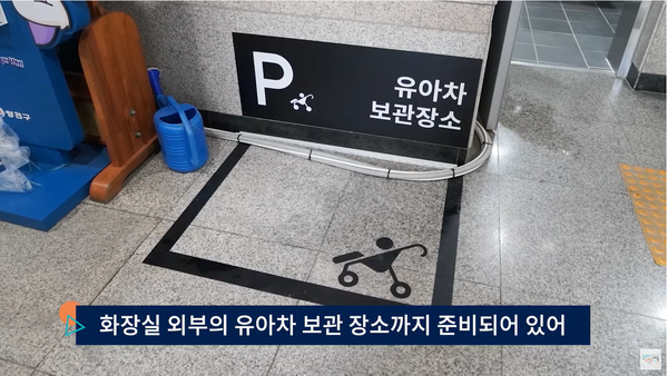 유니버설디자인을 활용한 공공화장실 개선 사업 시행 사례1 (서울특별시유니버설디자인센터 유튜브 갈무리)