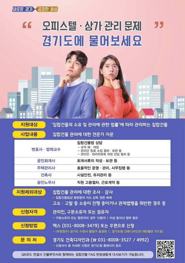 경기도 집합건물관리지원단 관련 포스터(자료=경기도)
