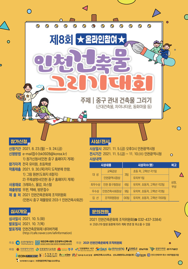 인천건축물 그리기 대회 포스터