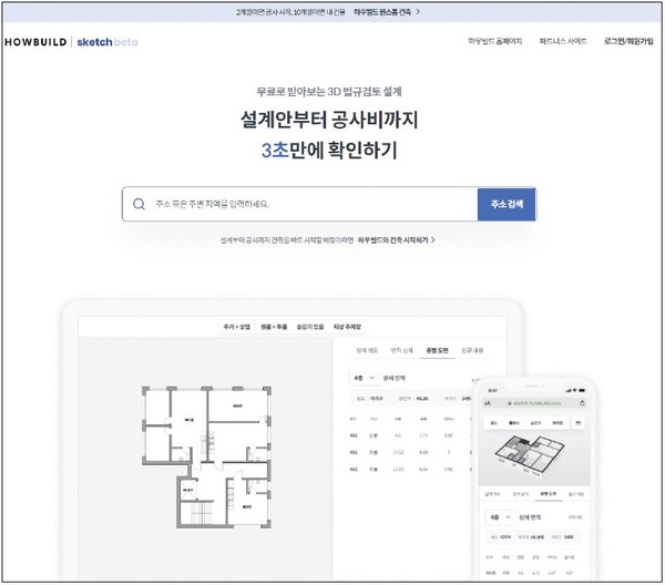 ‘하우빌드’ 스케치의 경우 주소를 입력, 건물 용도를 선택하면 ⓛ설계의 개요 ②층별 도면을 제공한다. ‘건축사의 기획업무’와 같은 건축사법에 따른 건축사의 업무를 직접 제공하고 있다. 하우빌드 누리집 갈무리.