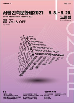 서울건축문화제 포스터(자료=서울특별시)
