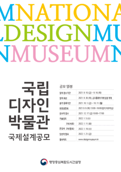 국립디자인박물관 설계공모 포스터(자료=행정중심복합도시건설청)