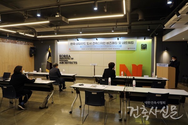 10월 22일 한국·네덜란드 도시 건축디자인 비즈매칭 및 네트워킹 행사가 개최됐다.