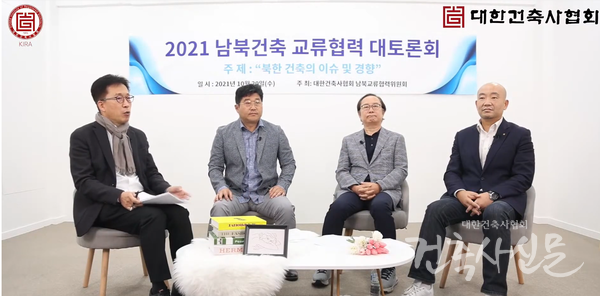 10월 20일 유튜브를 통해 남북건축 교류협력 대토론회가 개최됐다.