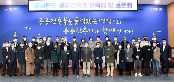 지난해 11월 4일 열린 경상북도 공공건축가 위촉식(사진=경상북도)
