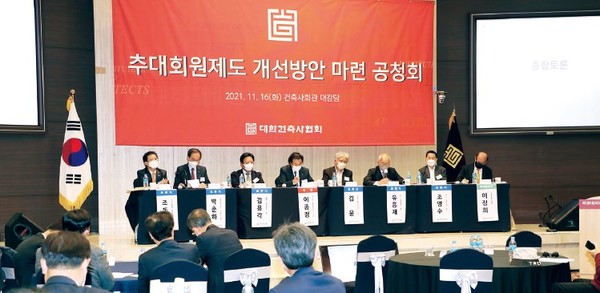 ‘추대회원제도 개선방안’ 토론회가 지난 11월 16일 건축사회관에서 열렸다.