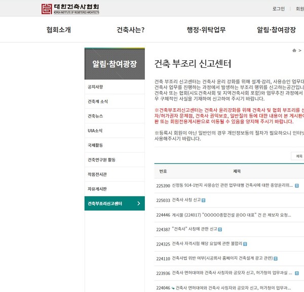 건축 부조리 신고센터에 건축사 사칭 문제에 관해 신고가 이어지고 있다. (자료=대한건축사협회 홈페이지 갈무리)