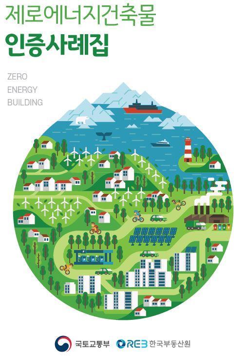 제로에너지건축물 인증사례집 표지(자료=한국부동산원)