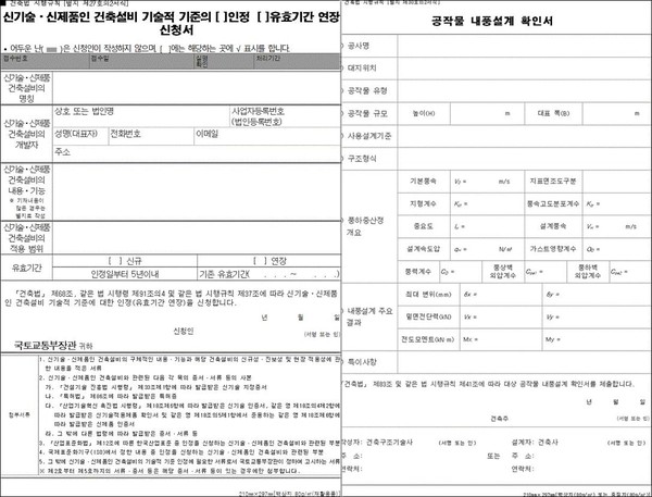 신기술·신제품인 건축설비의 기술적 기준의 인정·유효기간 연장 신청서 서식(왼쪽)과 공작물 내풍설계 확인서 서식